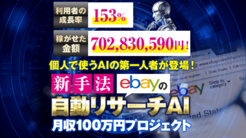 安部太登|<7億円の実績>ebay自動学習・自動利益抽出AIは詐欺で稼げない?口コミや評判を徹底調査しました!のイメージ画像