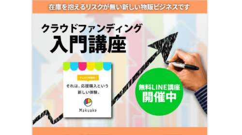 クラウドファンディング入門講座は詐欺で稼げない？口コミや評判を徹底調査しました！のイメージ画像