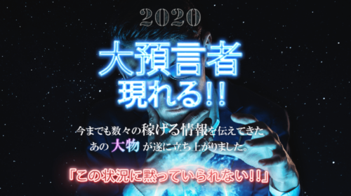 2020年！大預言者現れる！！は詐欺で稼げない？口コミや評判を徹底調査しました！のイメージ画像