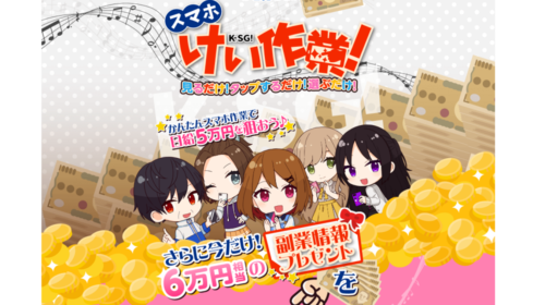 スマホけい作業!は詐欺で稼げない?口コミや評判を徹底調査しました!のイメージ画像