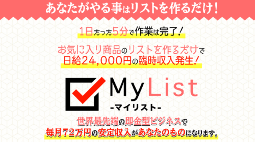 尾崎圭司|MyListは詐欺で稼げない？口コミや評判を徹底調査しました！のイメージ画像