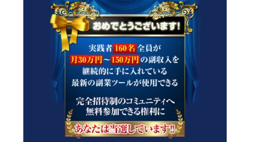 最新の副業ツールが使用できる完全招待制のコミュニティは詐欺で稼げない？口コミや評判を徹底調査しました！のイメージ画像