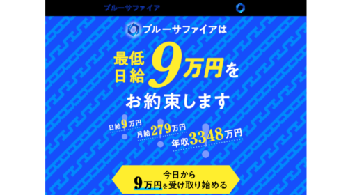 ブルーサファイアは詐欺で稼げない？口コミや評判を徹底調査しました！のイメージ画像