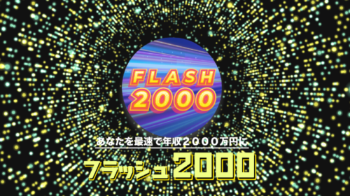 フラッシュ２０００は詐欺で稼げない？口コミや評判を徹底調査しました！のイメージ画像