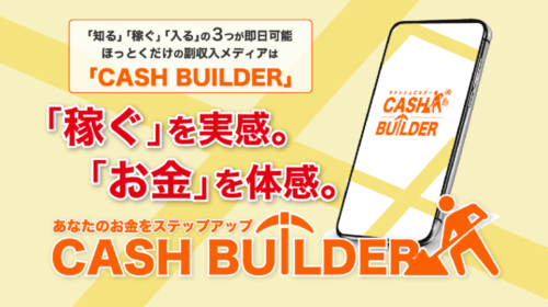 CASH BUILDERは詐欺で稼げない？口コミや評判を徹底調査しました！のイメージ画像