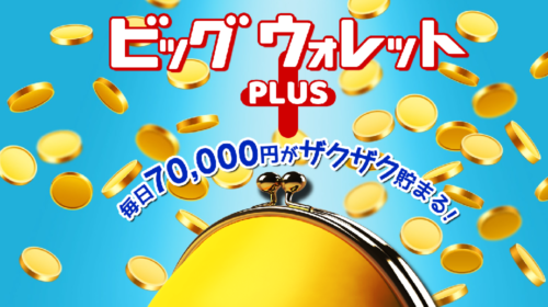 ビッグウォレットPlusは詐欺で稼げない？口コミや評判を徹底調査しました！のイメージ画像