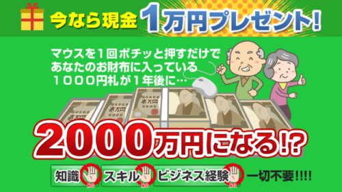 現金１万円プレゼントは詐欺で稼げない？口コミや評判を徹底調査しました！のイメージ画像