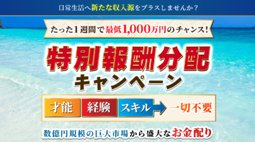 特別報酬分配キャンペーンは詐欺で稼げない？口コミや評判を徹底調査しました！のイメージ画像