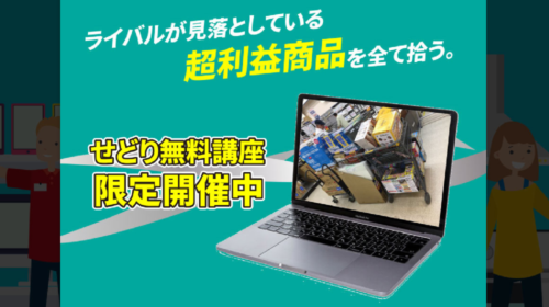 せどり無料講座は詐欺で稼げない?口コミや評判を徹底調査しました!のイメージ画像
