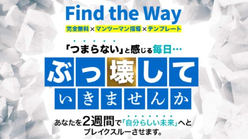 Find the Wayは詐欺で稼げない？口コミや評判を徹底調査しました！のイメージ画像