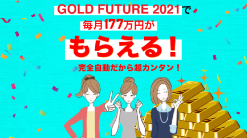 GOLD FUTURE 2021は詐欺で稼げない？口コミや評判を徹底調査しました！のイメージ画像