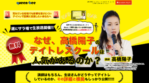 高橋陽子|デイトレスクールは詐欺で稼げない？口コミや評判を徹底調査しました！のイメージ画像