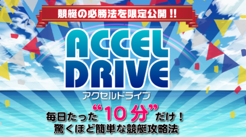 ACCEL DRIVEは詐欺で稼げない？口コミや評判を徹底調査しました！のイメージ画像