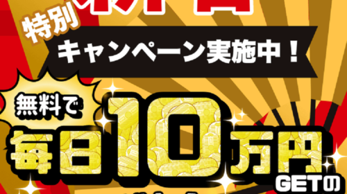 新春特別キャンペーン！！は詐欺で稼げない？口コミや評判を徹底調査しました！のイメージ画像