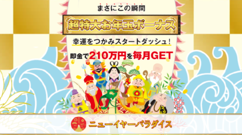 ニューイヤーパラダイスは詐欺で稼げない？口コミや評判を徹底調査しました！のイメージ画像