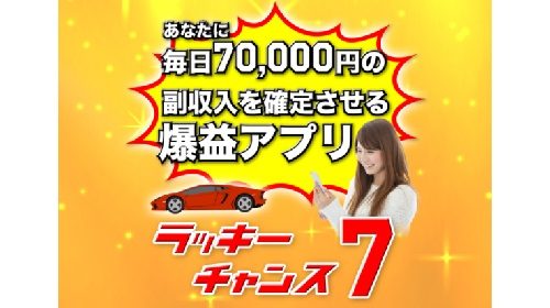 ラッキーチャンス７は詐欺で稼げない？口コミや評判を徹底調査しました！のイメージ画像