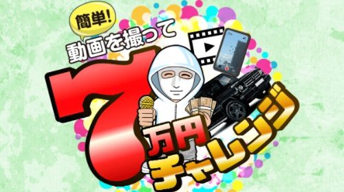 7万円チャレンジは詐欺で稼げない?口コミや評判を徹底調査しました!のイメージ画像