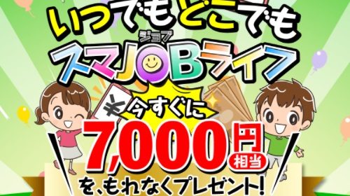スマJOBライフは詐欺で稼げない?口コミや評判を徹底調査しました!のイメージ画像