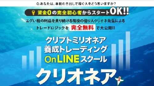 犬神空|仮想通貨トレーダー養成OnLINEスクール【クリオネア】完全無料公開!は詐欺で稼げない?口コミや評判を徹底調査しました!のイメージ画像