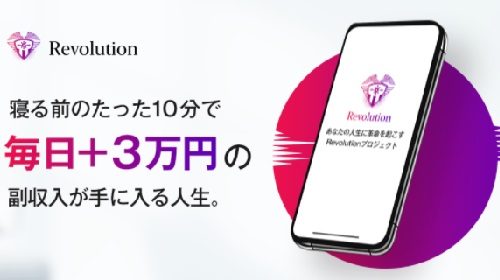 堤将泰|Revolutionは詐欺で稼げない?口コミや評判を徹底調査しました!のイメージ画像