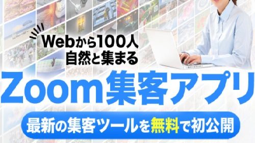 赤間猛|Zoom集客アプリは詐欺で稼げない?口コミや評判を徹底調査しました!のイメージ画像