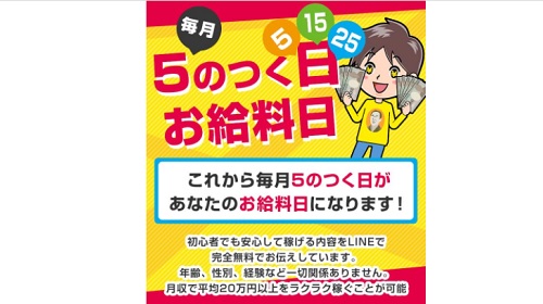 毎月５のつく日お給料日は詐欺で稼げない 口コミや評判を徹底調査しました 副業詐欺110番