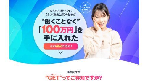 GET（第一期募集）は詐欺で稼げない？口コミや評判を徹底調査しました！のイメージ画像