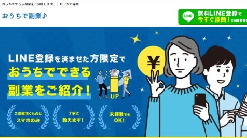 おうちで副業♪は詐欺で稼げない?口コミや評判を徹底調査しました!のイメージ画像