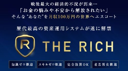 畑岡宏光|THE RICHは詐欺で稼げない?口コミや評判を徹底調査しました!のイメージ画像