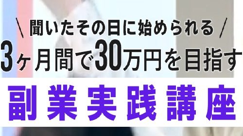 山本祥二|副業実践講座は詐欺で稼げない?口コミや評判を徹底調査しました!のイメージ画像