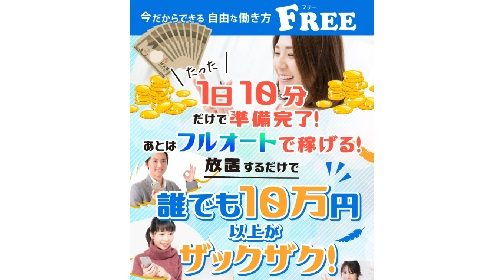 FREEは詐欺で稼げない？口コミや評判を徹底調査しました！のイメージ画像