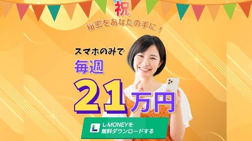 L-MONEYは詐欺で稼げない？口コミや評判を徹底調査しました！のイメージ画像