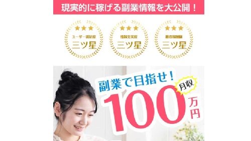 3つ星副業で目指せ月収100万円は詐欺で稼げない？口コミや評判を徹底調査しました！のイメージ画像