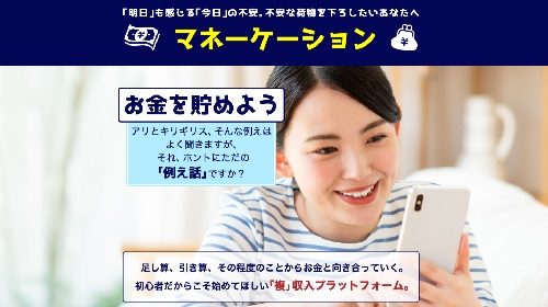 マネーケーションは詐欺で稼げない？口コミや評判を徹底調査しました！のイメージ画像