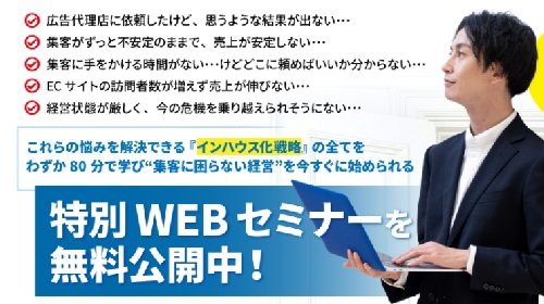 織原松治|『インハウス化戦略』をゼロから実践することができる特別WEBセミナーは詐欺で稼げない？口コミや評判を徹底調査しました！のイメージ画像