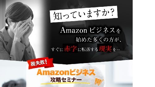 岡田良太|Amazonビジネス攻略セミナーは詐欺で稼げない?口コミや評判を徹底調査しました!のイメージ画像