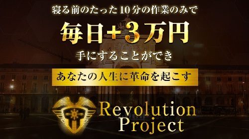 中尾龍|Revolution Project(レボリューションプロジェクト)は詐欺で稼げない？口コミや評判を徹底調査しました！のイメージ画像