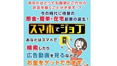 スマホでジョブは詐欺で稼げない？口コミや評判を徹底調査しました！のイメージ画像