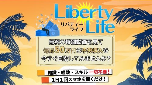 Liberty Life～毎月50万円の不労生活をあなたに～は詐欺で稼げない？口コミや評判を徹底調査しました！のイメージ画像