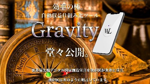岡﨑寛至|自動収益仕組み化ツールGravityは詐欺で稼げない?口コミや評判を徹底調査しました!のイメージ画像