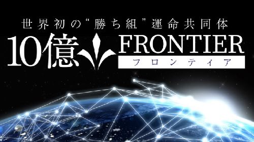 池田和弘|１０億FRONTIER(フロンティア)は詐欺で稼げない？口コミや評判を徹底調査しました！のイメージ画像