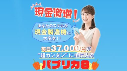 パプリカ８は詐欺で稼げない？口コミや評判を徹底調査しました！のイメージ画像