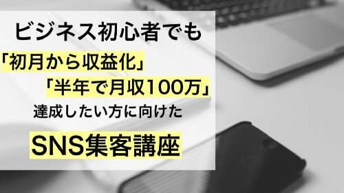 ゆう|SNS集客講座は詐欺で稼げない?口コミや評判を徹底調査しました!のイメージ画像