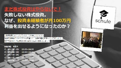 萩中慎|マネースクール投資セミナー(schule)は詐欺で稼げない？口コミや評判を徹底調査しました！のイメージ画像