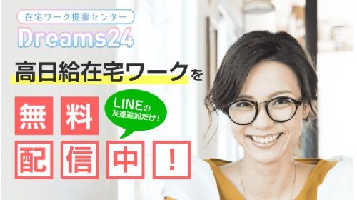 Dreams24は詐欺で稼げない？口コミや評判を徹底調査しました！のイメージ画像