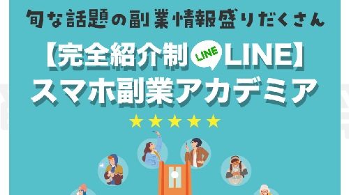 スマホ副業アカデミアは詐欺で稼げない？口コミや評判を徹底調査しました！のイメージ画像