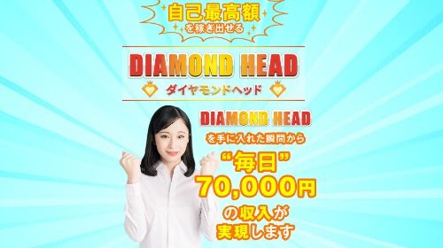 DIAMOND HEAD(ダイヤモンドヘッド)は詐欺で稼げない？口コミや評判を徹底調査しました！のイメージ画像