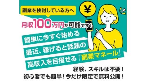 副業マネールは詐欺で稼げない？口コミや評判を徹底調査しました！のイメージ画像