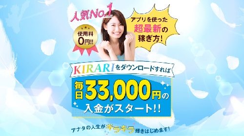 KIRARIは詐欺で稼げない？口コミや評判を徹底調査しました！のイメージ画像