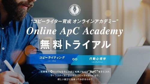 小池祐輝|コピーライター育成オンラインアカデミーOnline ApC Academy無料トライアルは詐欺で稼げない?口コミや評判を徹底調査しました!のイメージ画像
